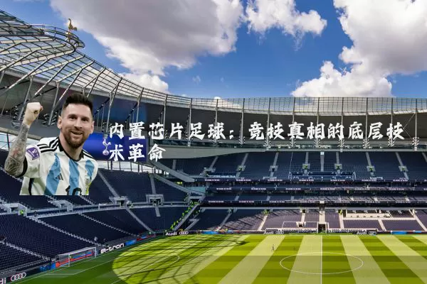 内置芯片足球:竞技真相的底层技术革命