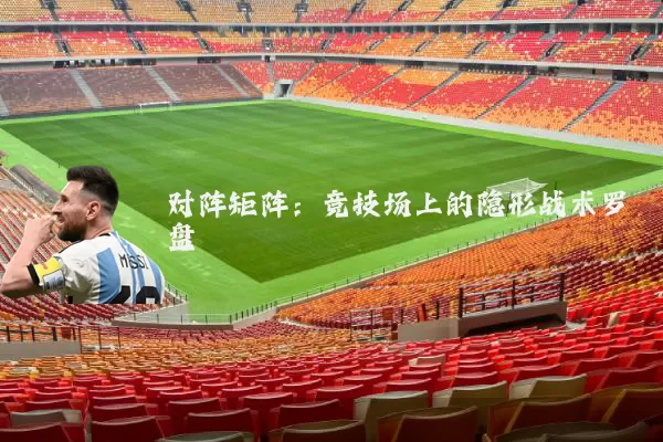 对阵矩阵：竞技场上的隐形战术罗盘