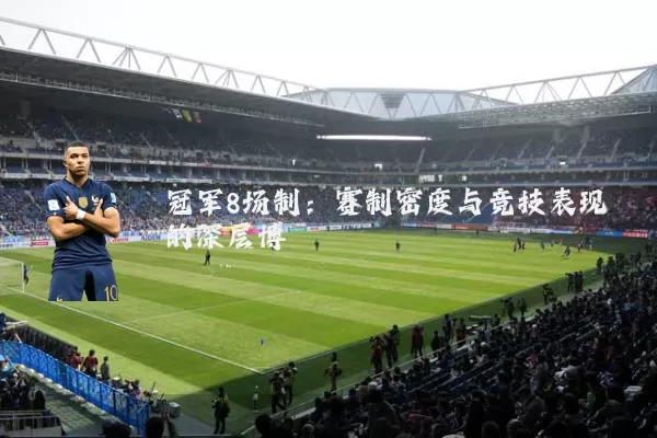冠军8场制:赛制密度与竞技表现的深层博弈