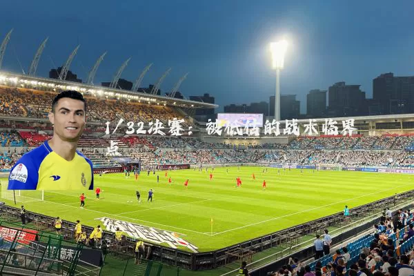 1/32决赛:被低估的战术临界点