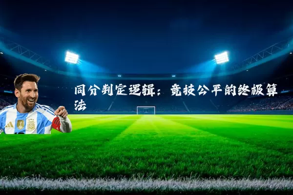 同分判定逻辑：竞技公平的终极算法