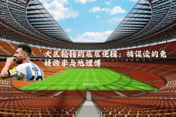 大区轮转的底层逻辑：被误读的竞技效率与地理博弈