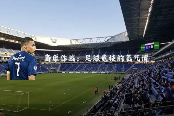 高原作战:足球竞技的氧气博弈