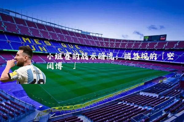 小组赛的战术暗流:被忽视的「空间博弈」