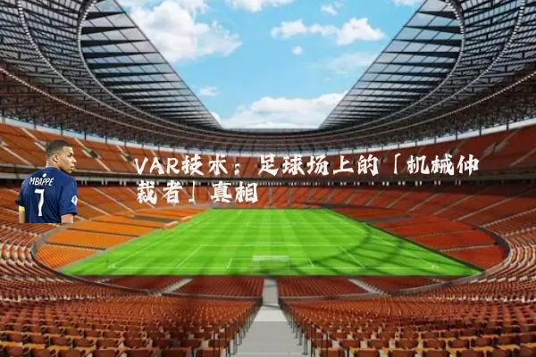 VAR技术：足球场上的「机械仲裁者」真相