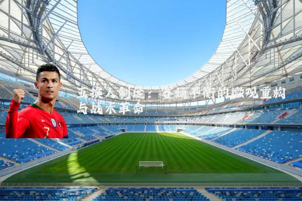 五换人制度：赛场平衡的微观重构与战术革命