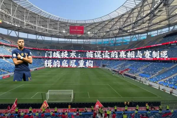 门线技术:被误读的真相与赛制逻辑的底层重构