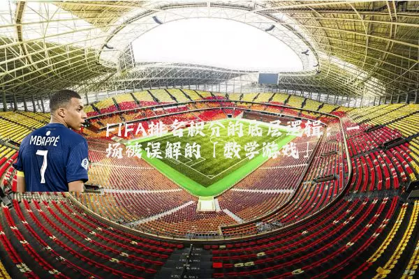 FIFA排名积分的底层逻辑：一场被误解的「数学游戏」