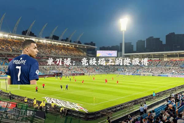 单刀球：竞技场上的终极博弈