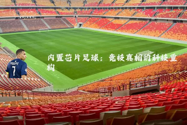 内置芯片足球：竞技真相的科技重构