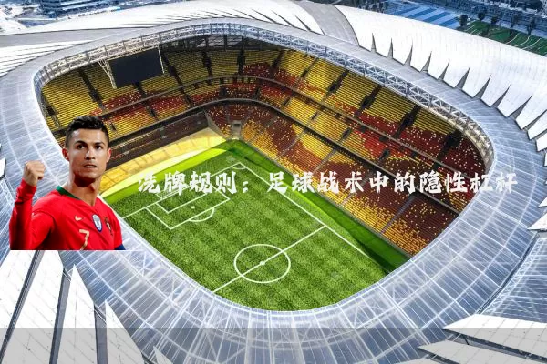 洗牌规则：足球战术中的隐性杠杆