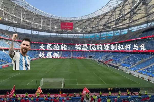大区轮转：被忽视的赛制杠杆与竞技真相