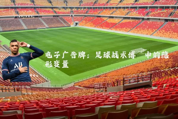 电子广告牌:足球战术博弈中的隐形变量