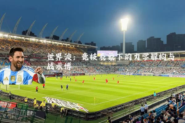 世界波：竞技表象下的力学解构与战术博弈
