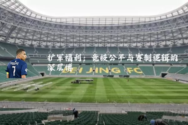 扩军福利：竞技公平与赛制逻辑的深层博弈